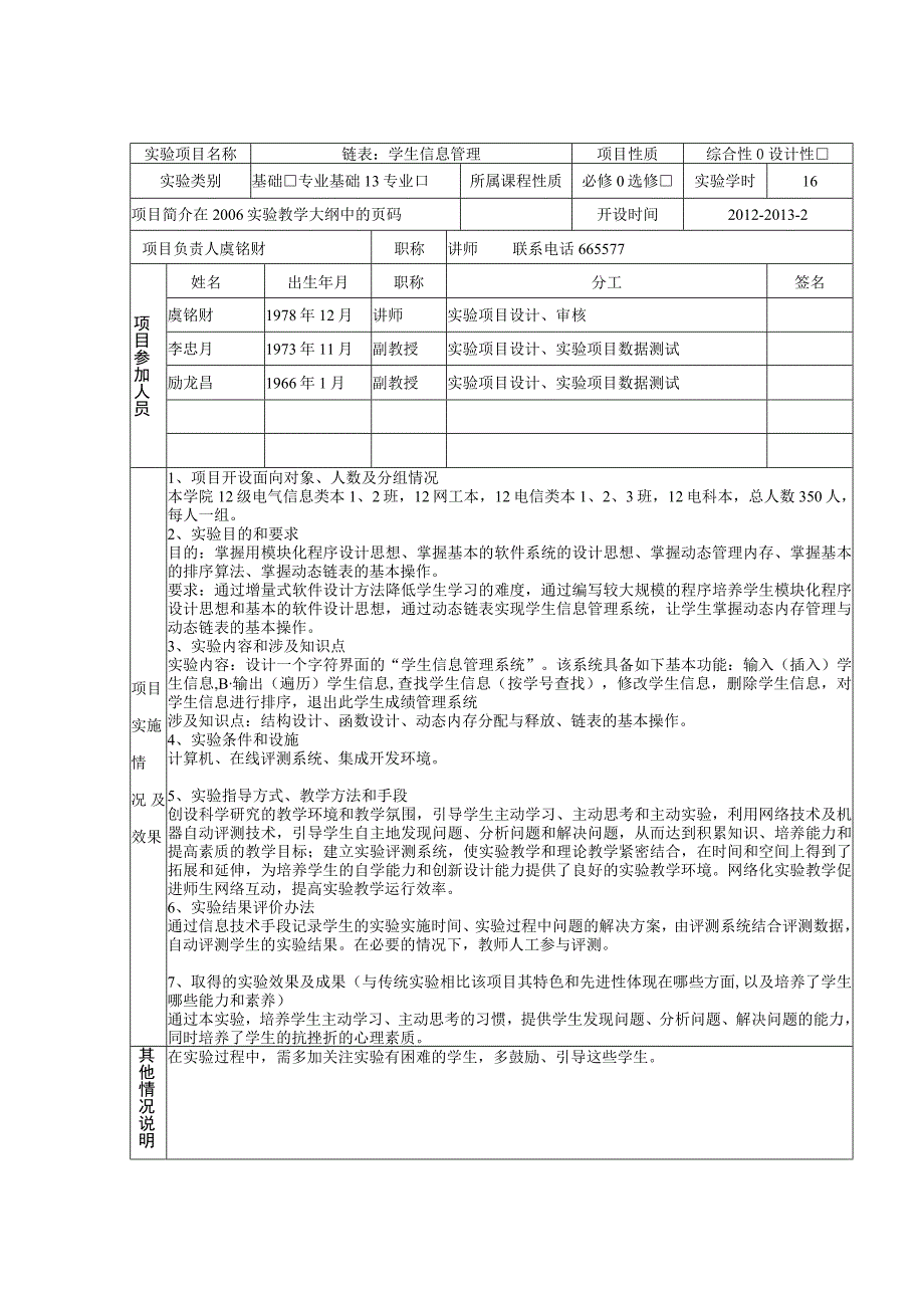 综合性、设计性实验项目审定表.docx_第3页