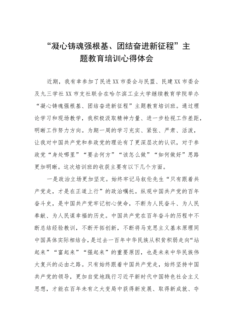 2023年关于“凝心铸魂强根基、团结奋进新征程”主题教育的心得体会三篇合集.docx_第1页