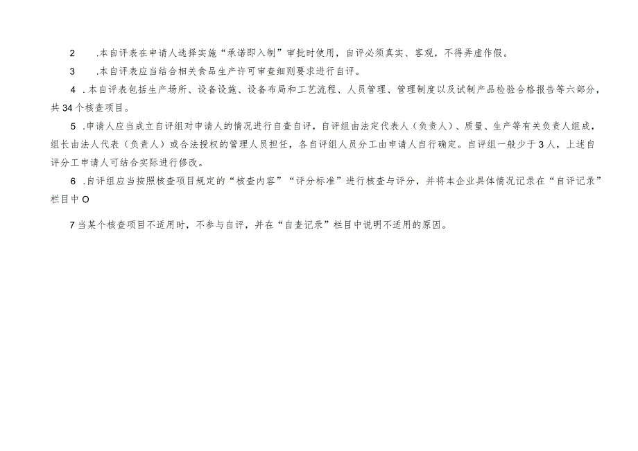 食品、食品添加剂生产企业承诺许可自评表.docx_第2页