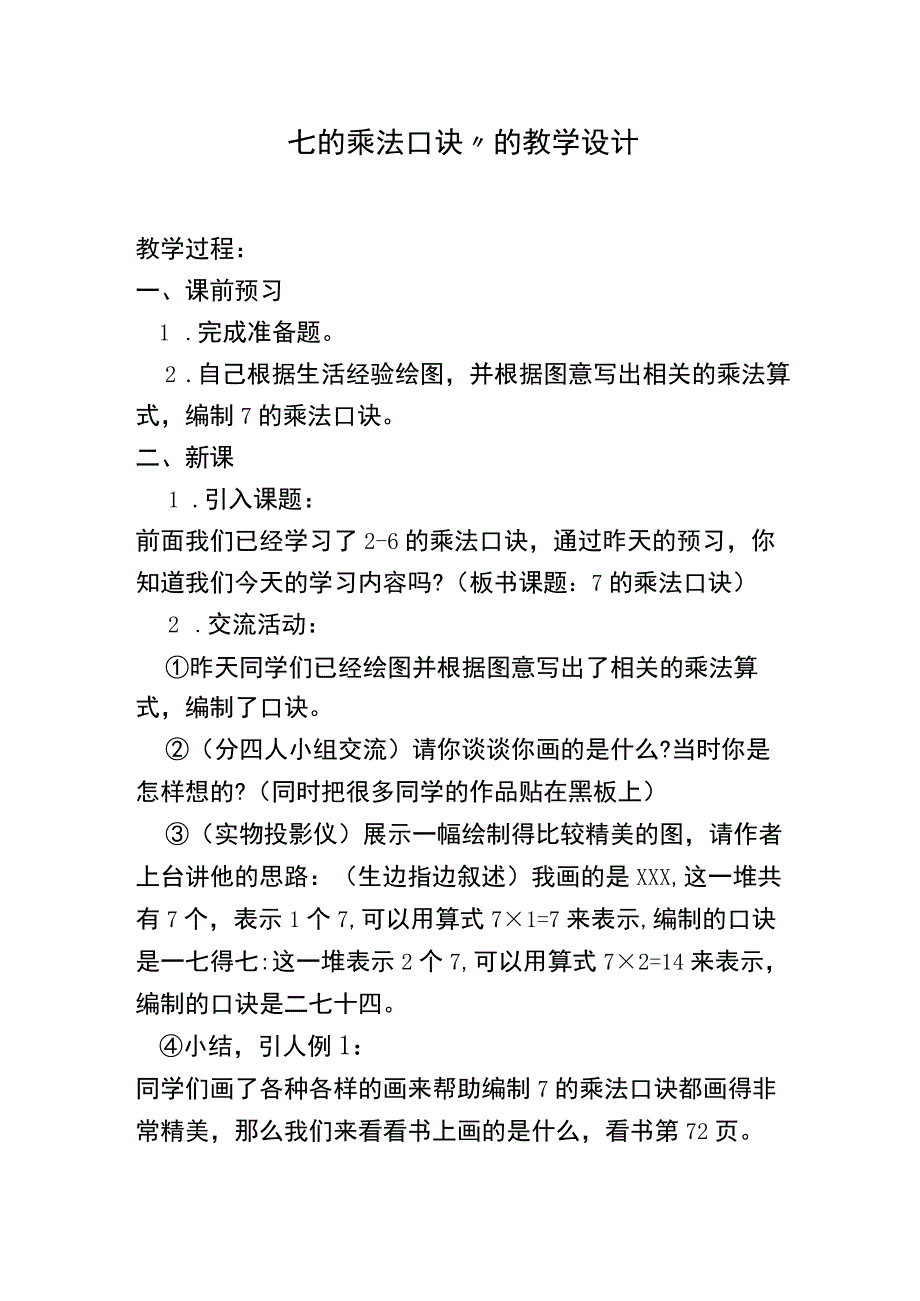 “七的乘法口诀”的教学设计.docx_第1页