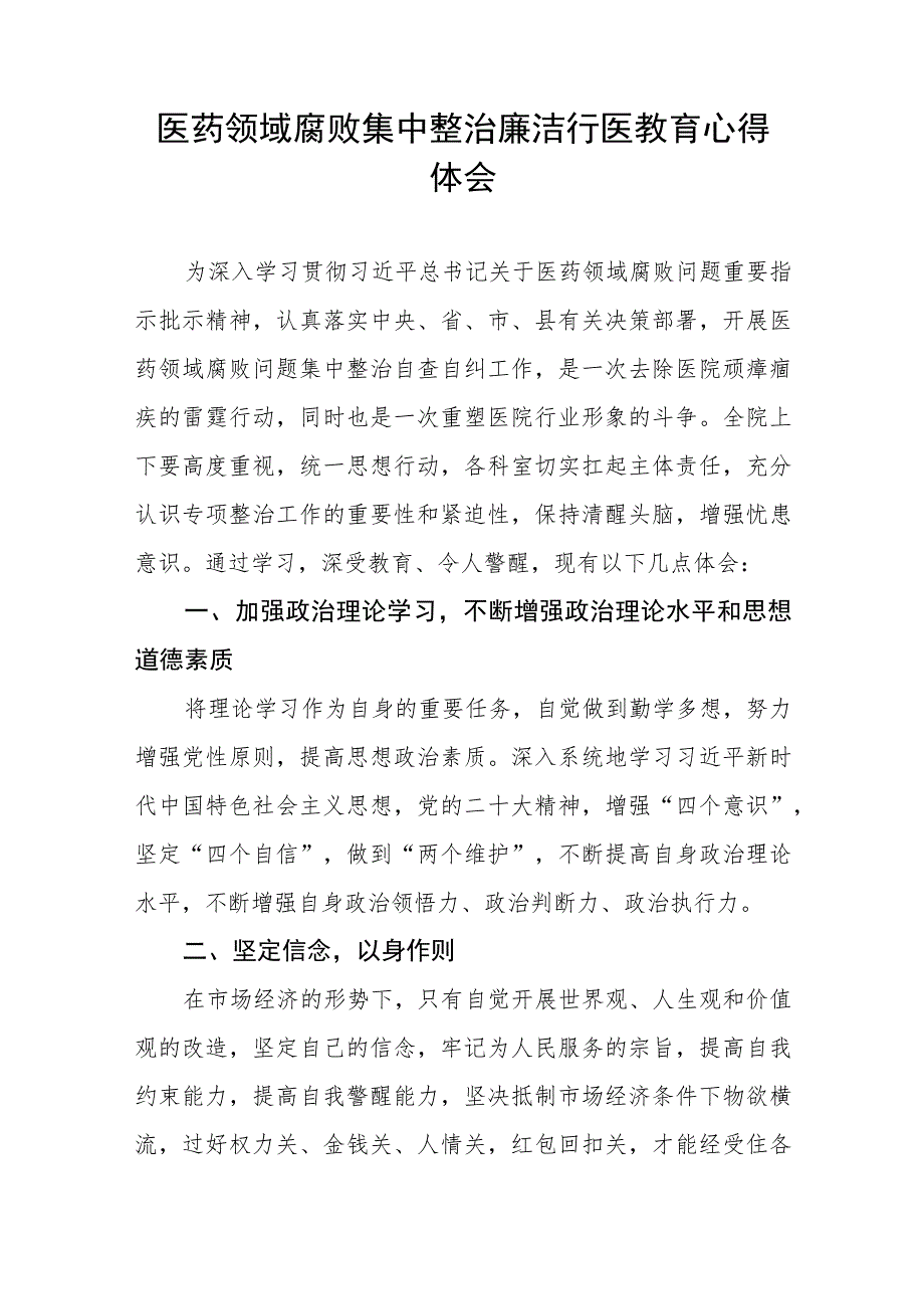 2023年医药领域腐败集中整治自纠自查个人心得体会十篇.docx_第3页