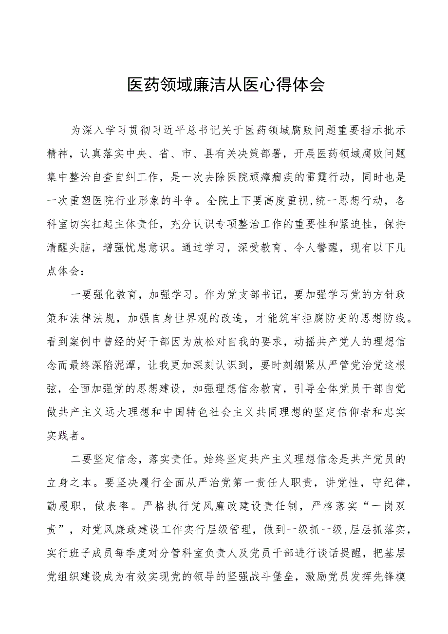 医药领域腐败集中整治自纠自查个人心得体会5篇.docx_第1页