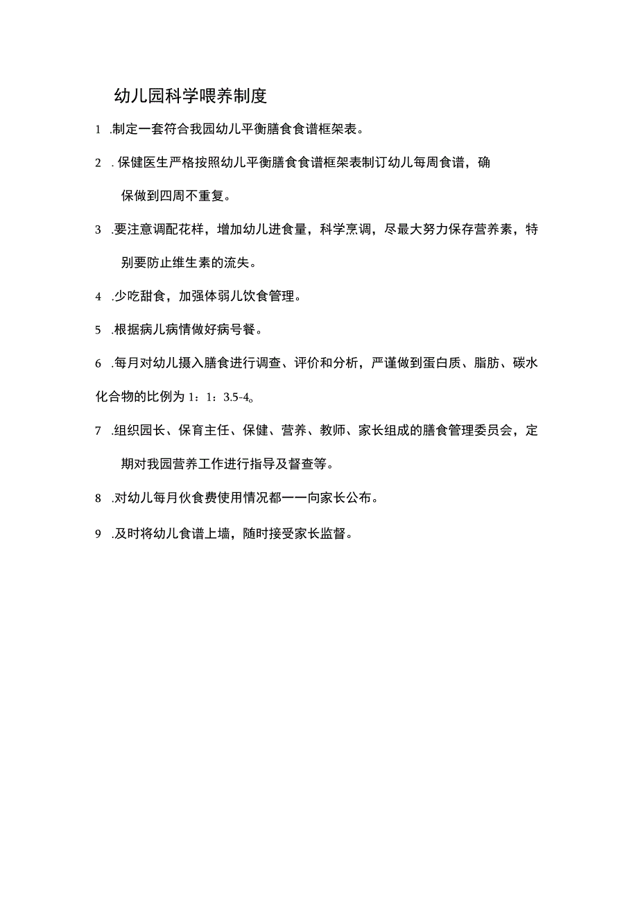 幼儿园科学喂养制度.docx_第1页