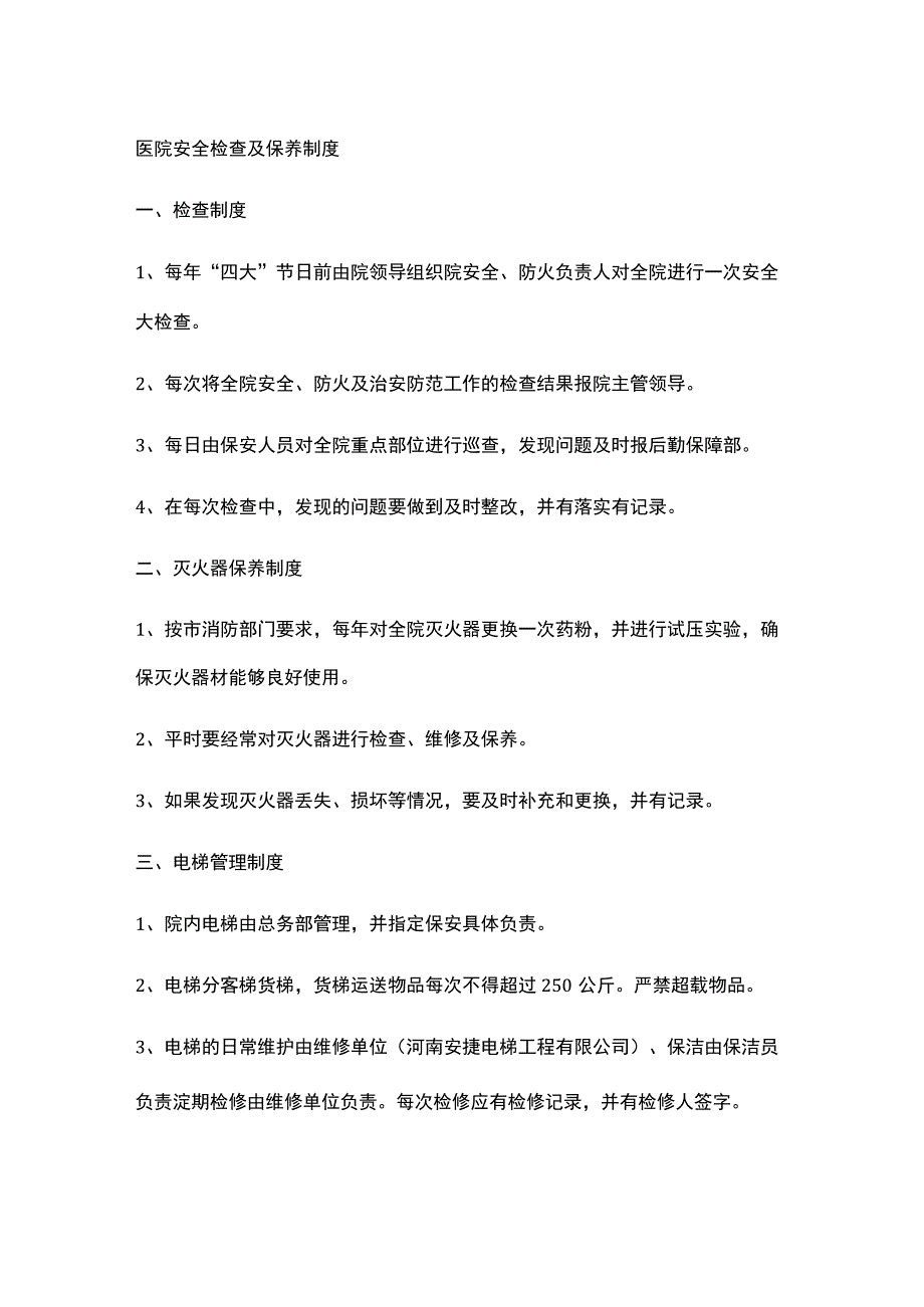 医院安全检查及保养制度.docx_第1页