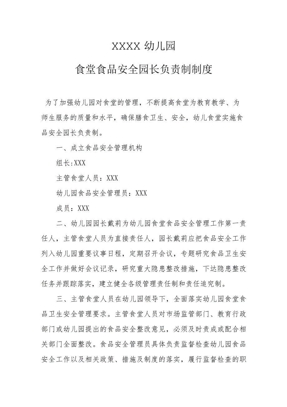 幼儿园食堂食品安全园长负责制制度.docx_第1页