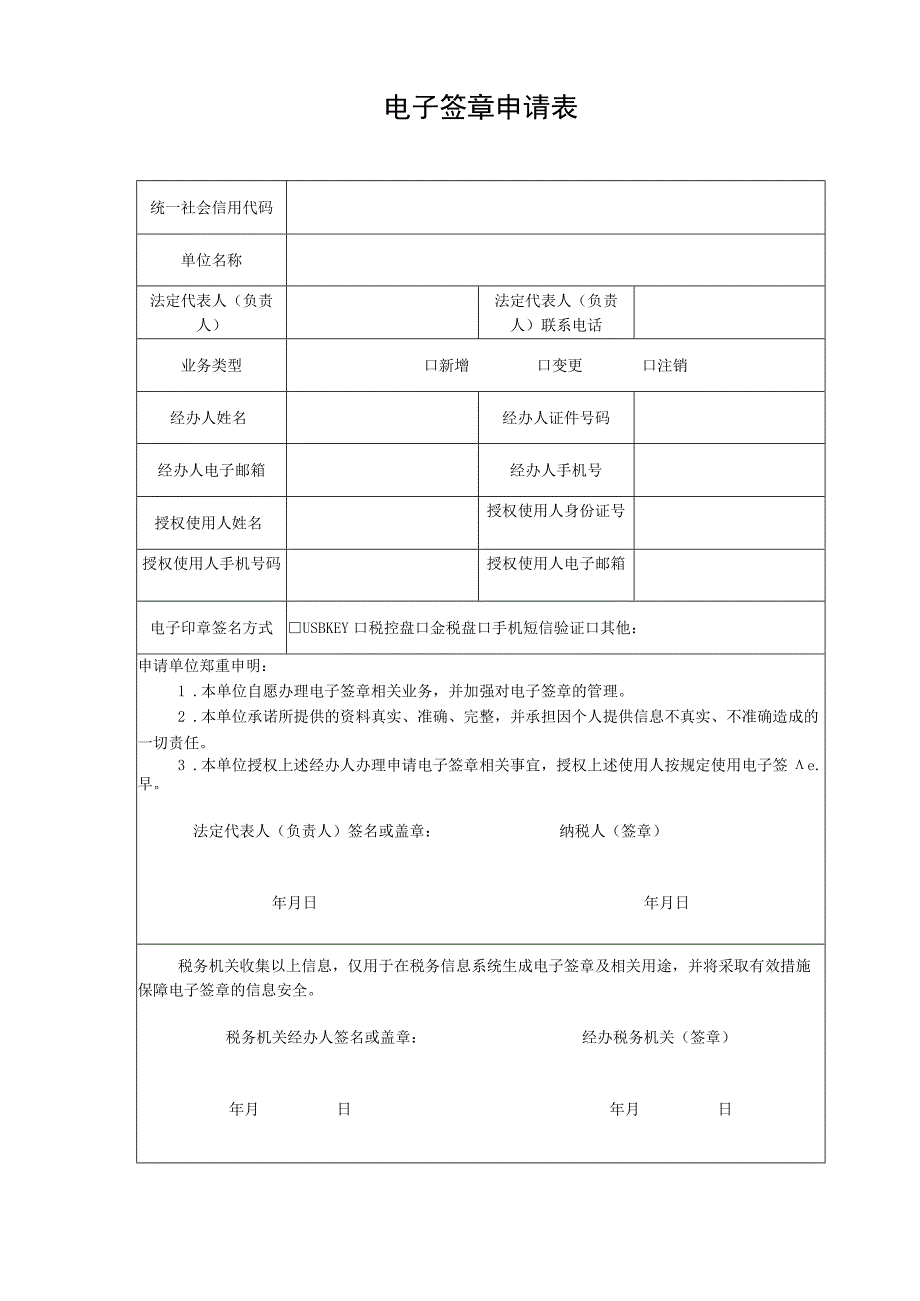 电子签章申请表.docx_第1页