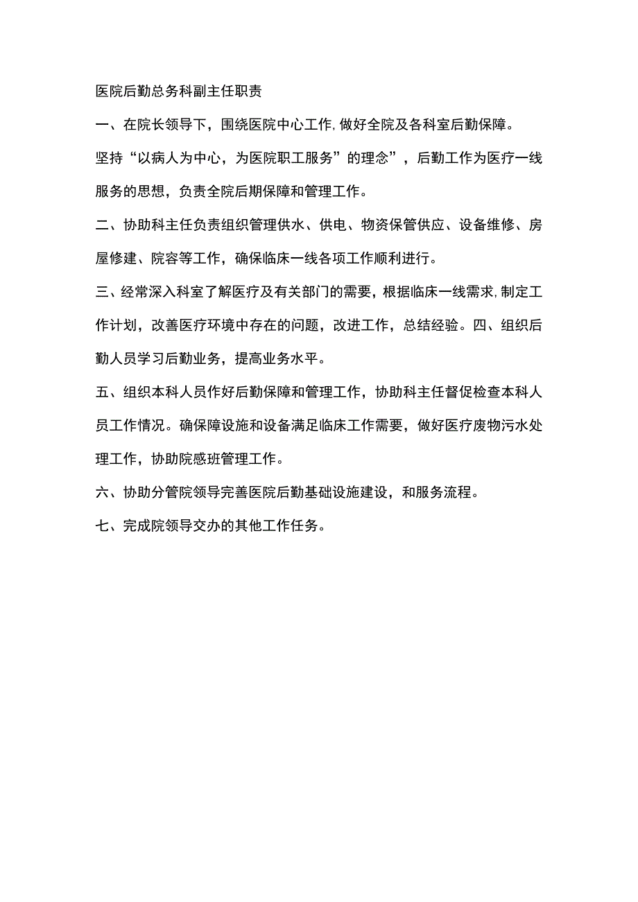 医院后勤总务科副主任职责.docx_第1页