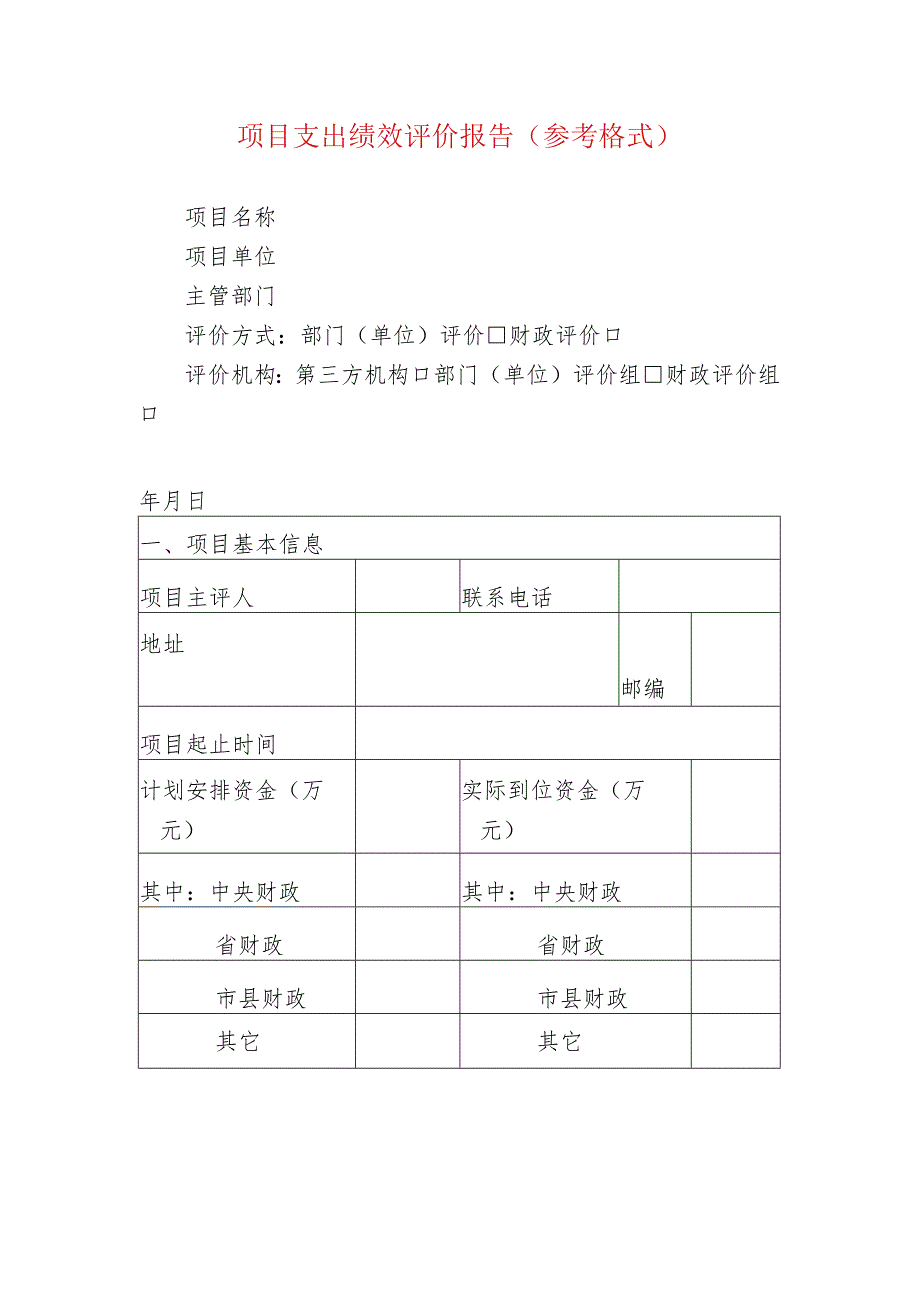 项目支出绩效评价报告（参考格式）.docx_第1页