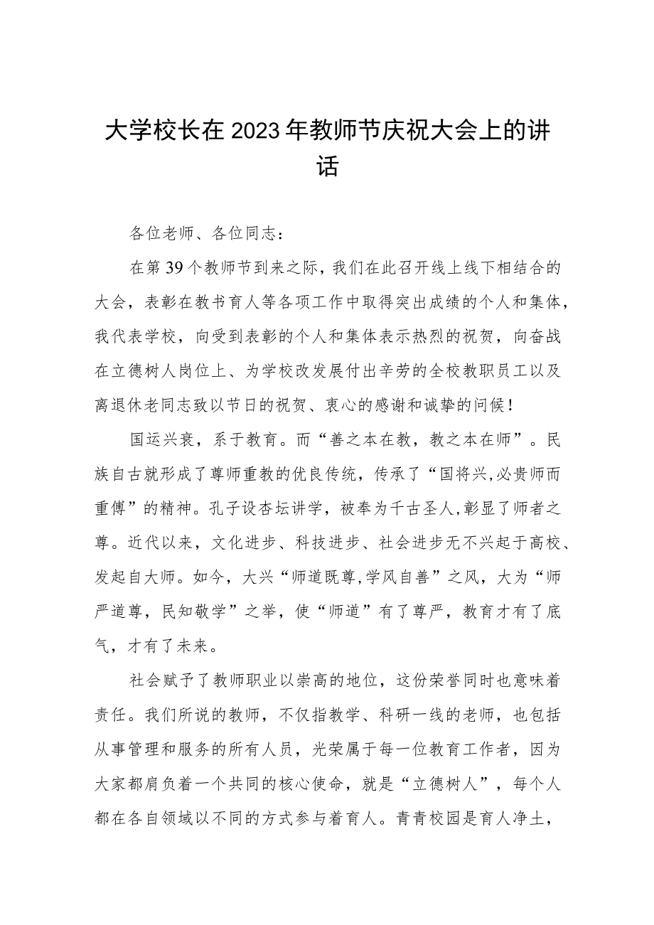 中学校长2023教师节表彰会上的讲话(四篇).docx_第1页