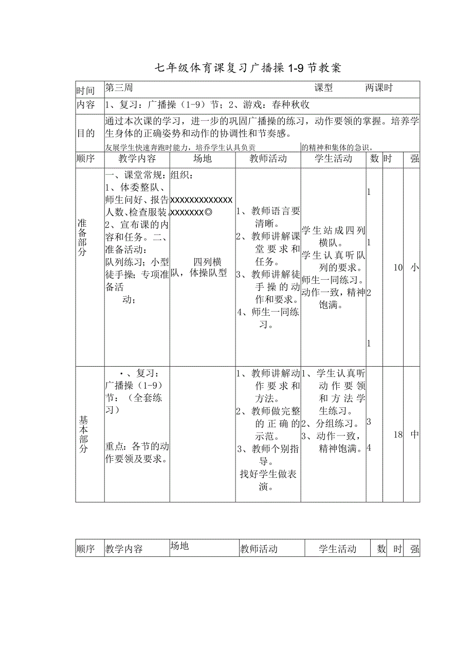 七年级体育课复习广播操1-9节教案.docx_第1页