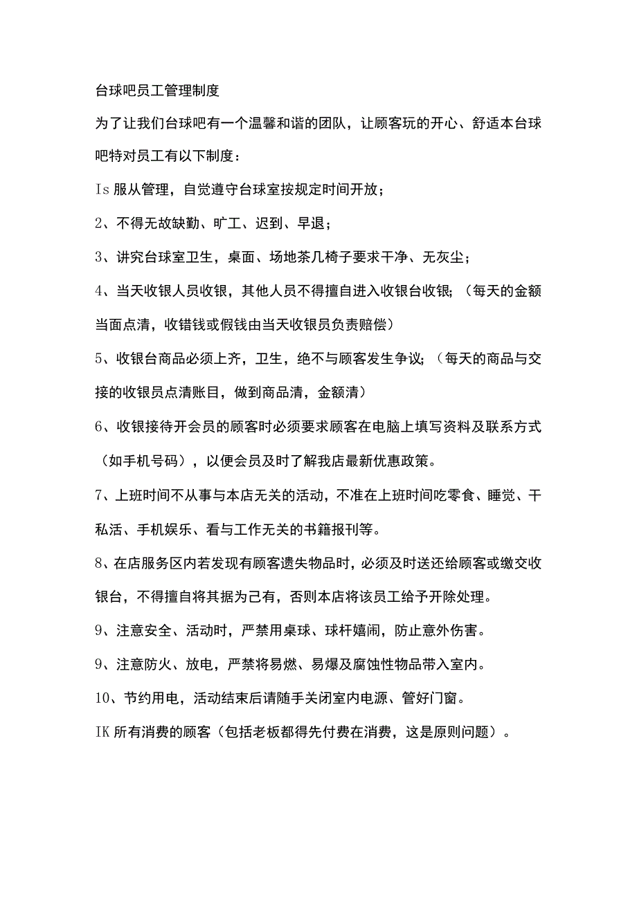 台球吧员工管理制度.docx_第1页