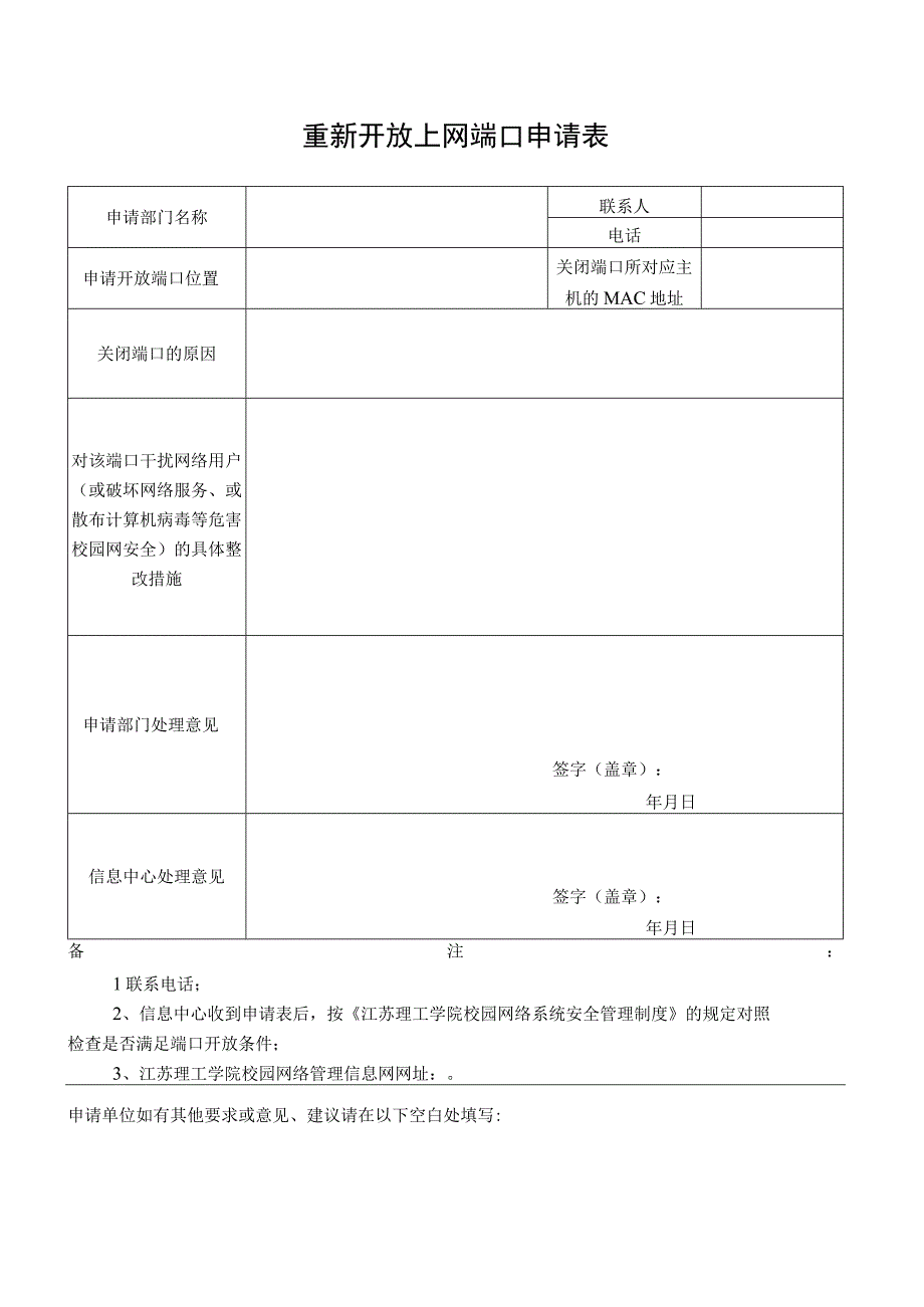 重新开放上网端口申请表.docx_第1页