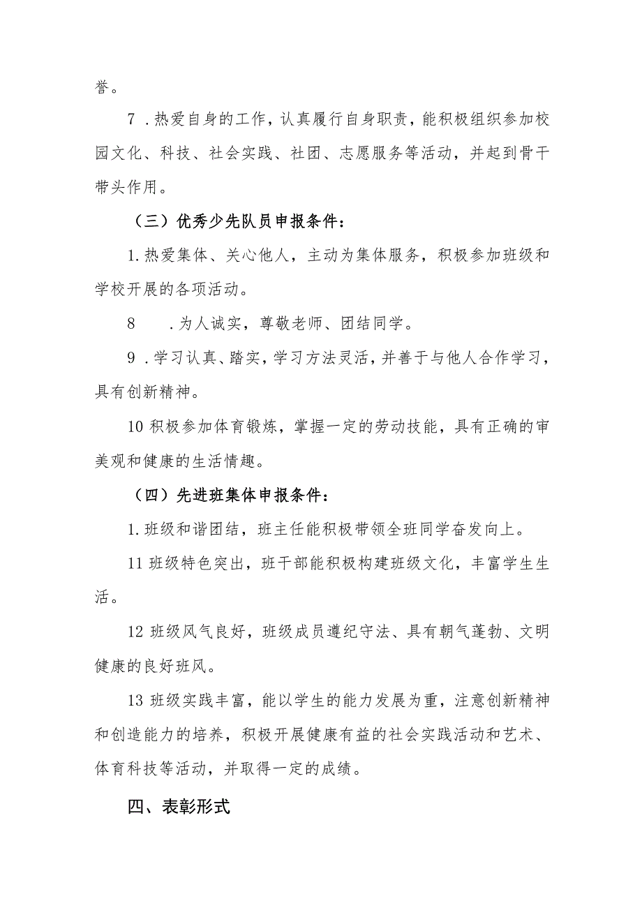 小学优秀学生干部、三好学生等评选方案.docx_第3页