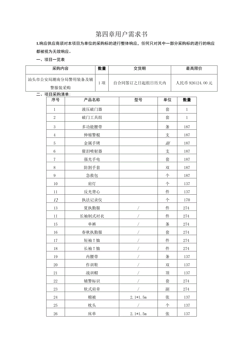 第四章用户需求书.docx_第1页