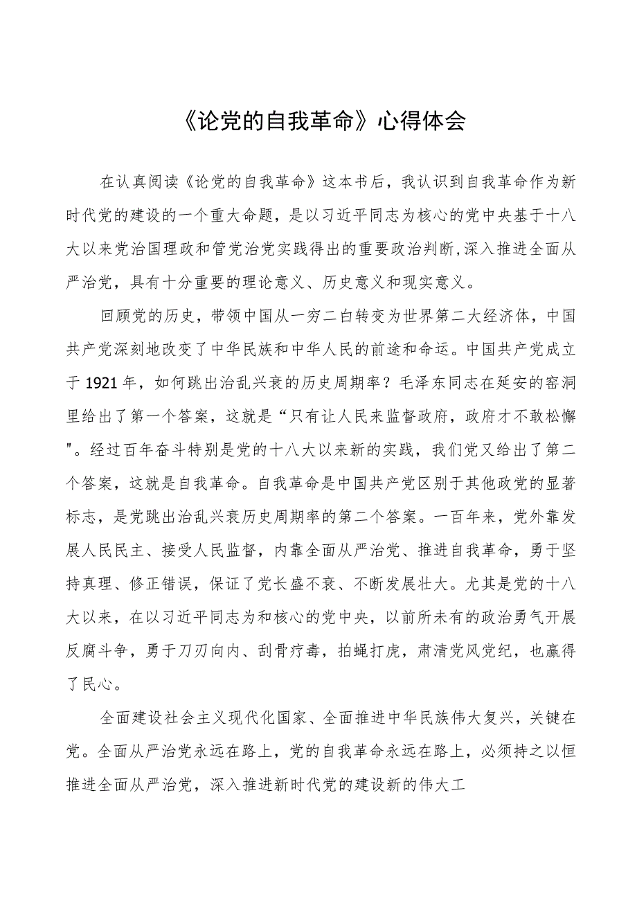 主题教育《论党的自我革命》研讨交流发言四篇样本.docx_第1页