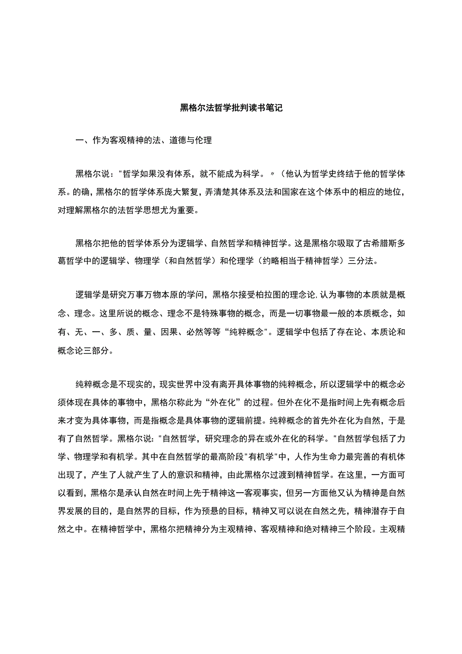 黑格尔哲学读书笔记.docx_第1页