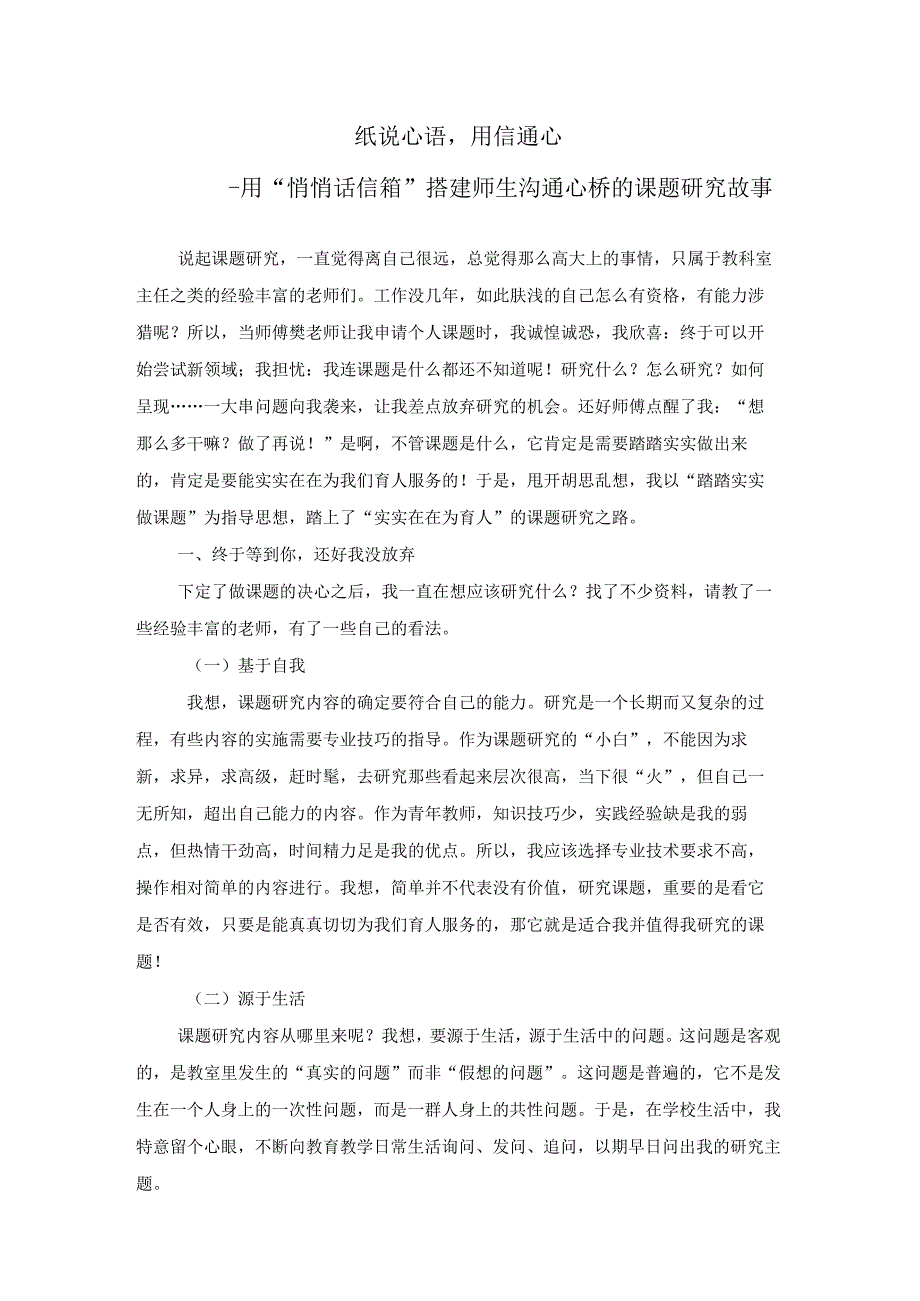 纸说心语用信通心——用“悄悄话信箱”搭建师生沟通心桥的课题研究故事.docx_第1页