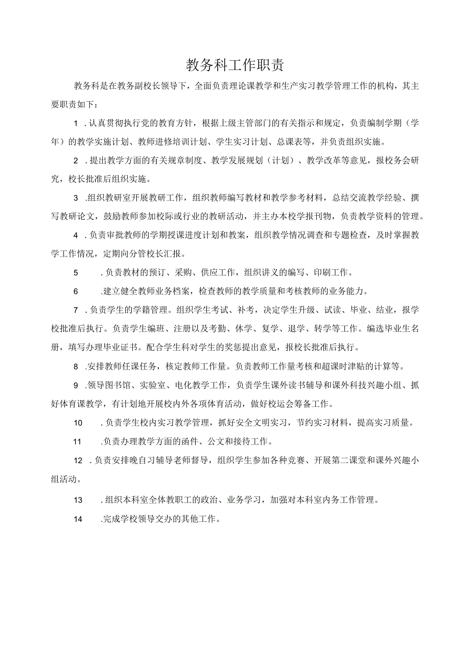 教务科工作职责.docx_第1页