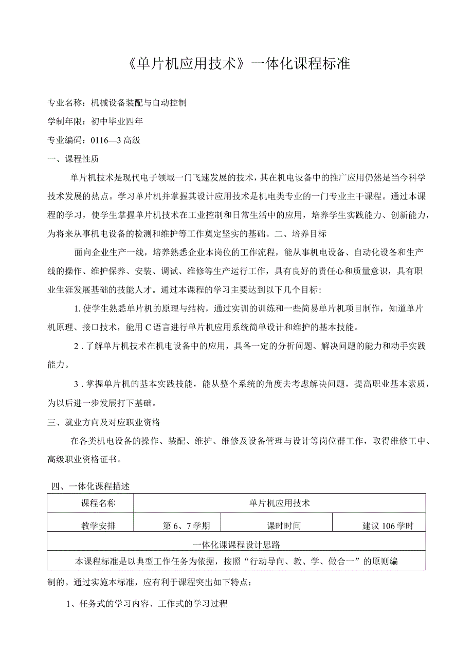 《单片机应用技术》一体化课程标准.docx_第1页