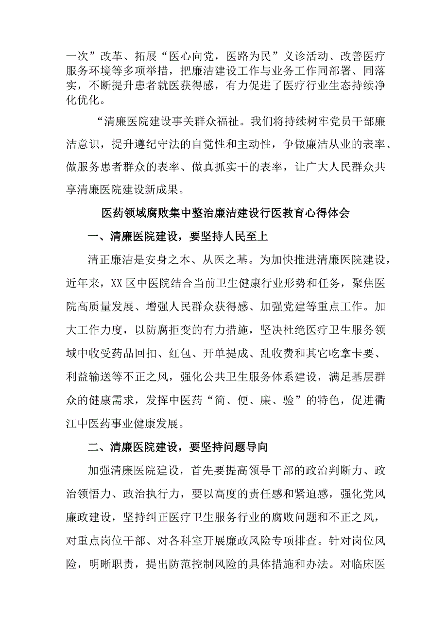 2023年开展医药领域腐败集中整治廉洁建设行医教育心得体会 （4份）.docx_第2页