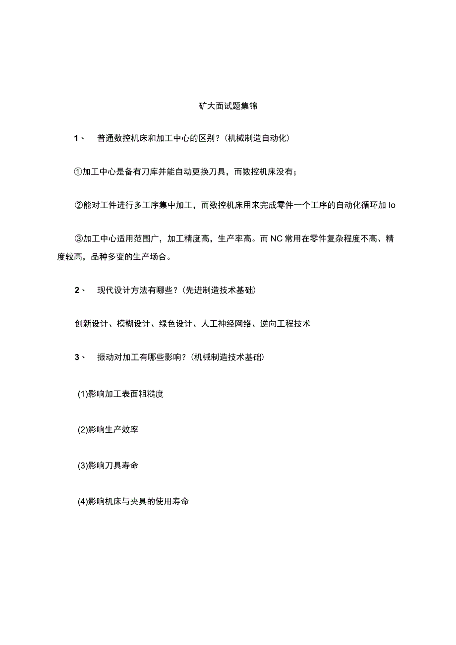 机械专业考研复试面试问题.docx_第1页