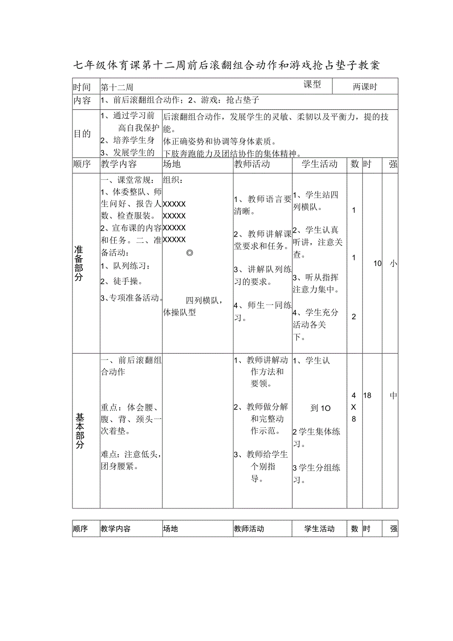 七年级体育课第十二周前后滚翻组合动作和游戏抢占垫子教案.docx_第1页