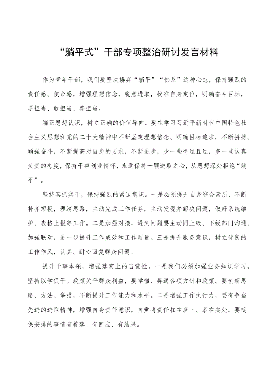 乡镇“躺平式”干部专项整治的心得体会(四篇).docx_第1页