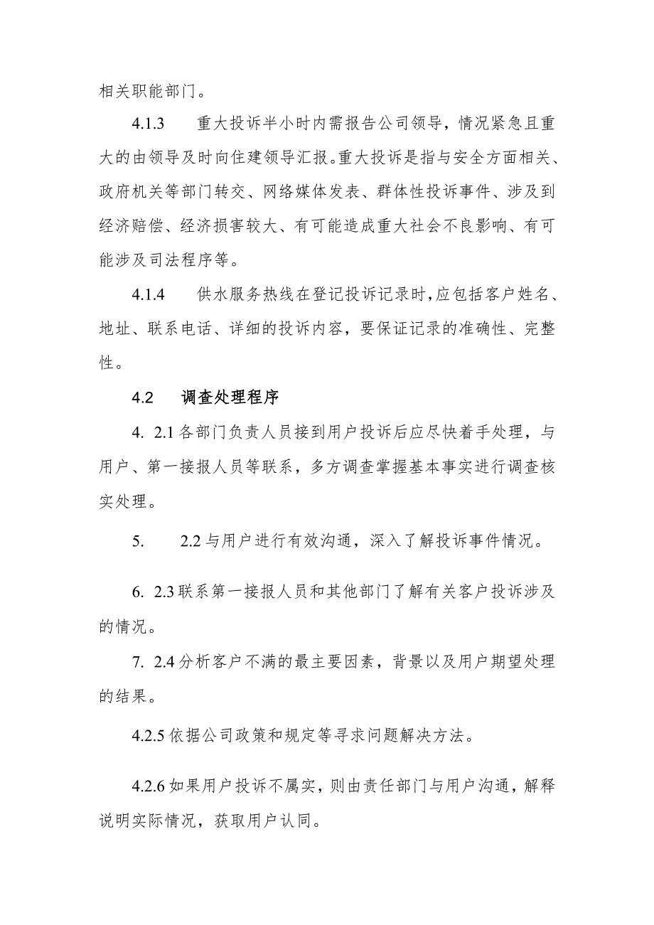 自来水公司用户投诉处理制度.docx_第3页