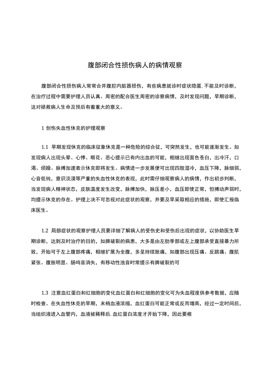 腹部闭合性损伤病人的病情观察.docx_第1页