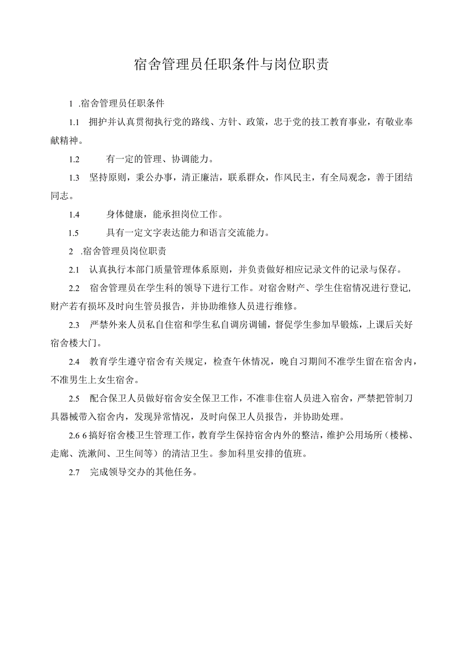 宿舍管理员任职条件与岗位职责.docx_第1页