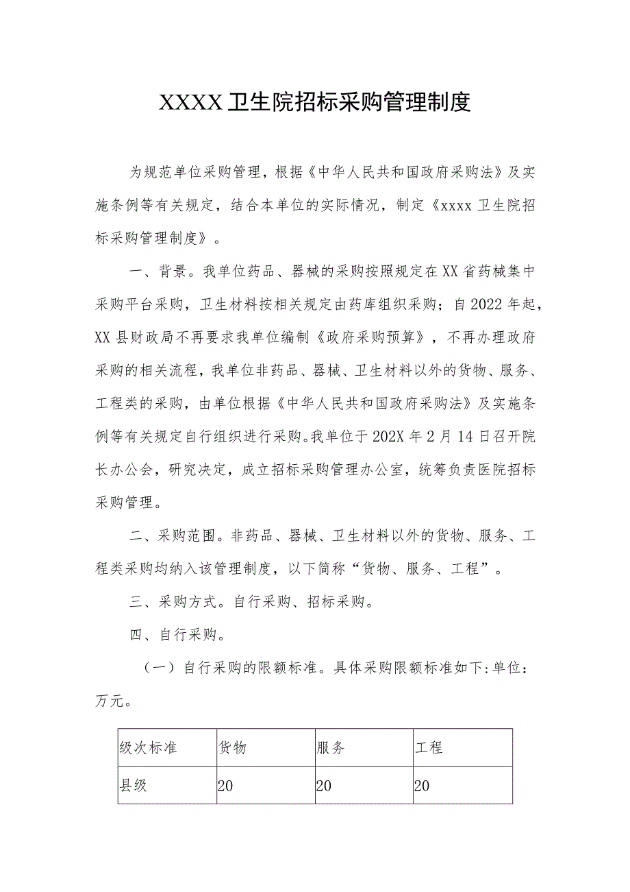 卫生院招标采购管理制度.docx_第1页