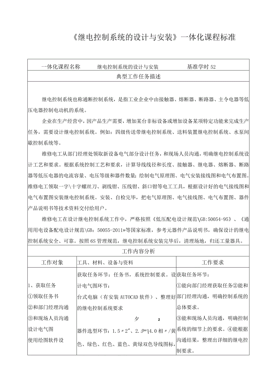 《继电控制系统的设计与安装》一体化课程标准.docx_第1页