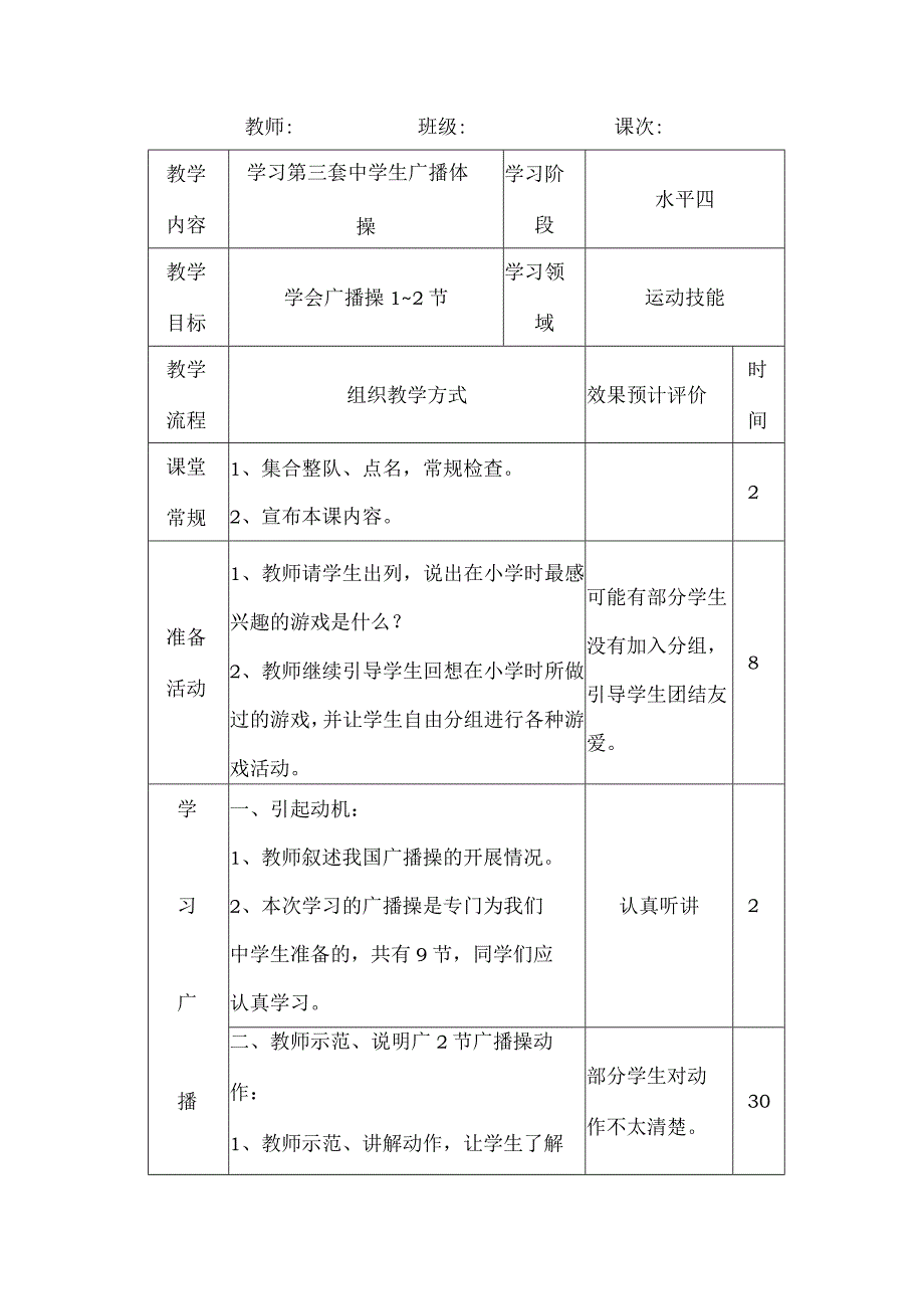 七年级《体育与健康》学习第三套中学生广播体操1~2节实践课教案.docx_第1页