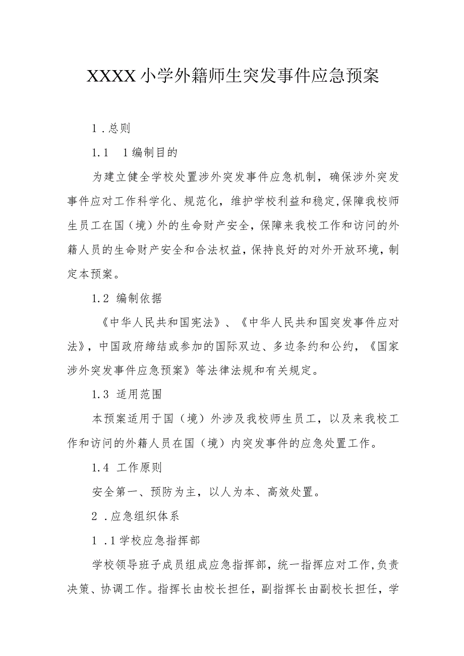 小学外籍师生突发事件应急预案.docx_第1页