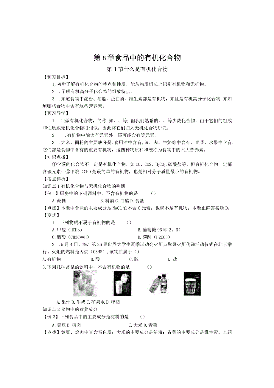 第8章食品中的有机化合物.docx_第1页