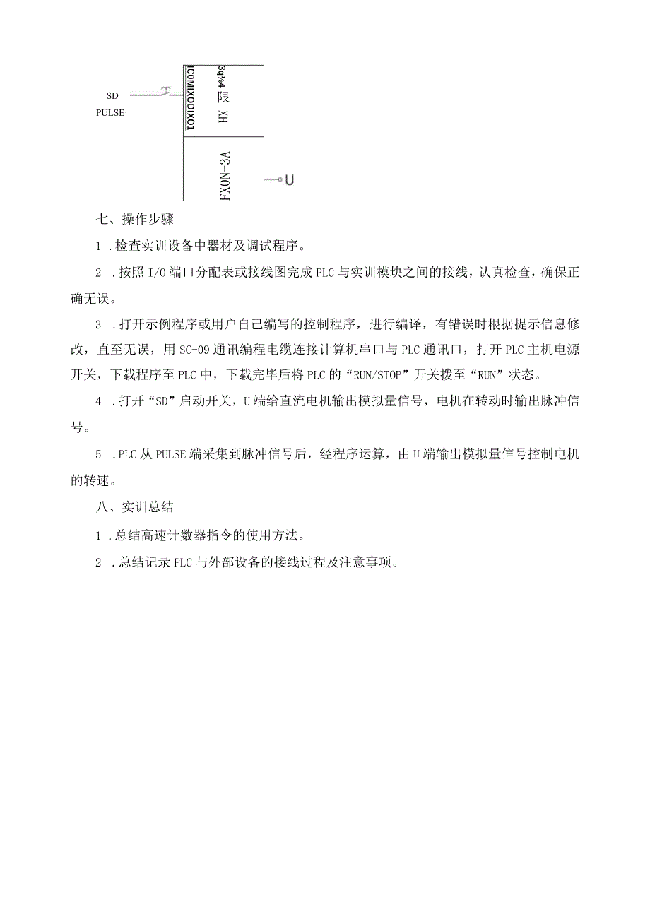 PLC实物控制实训——实训二十五 直流电机控制.docx_第3页