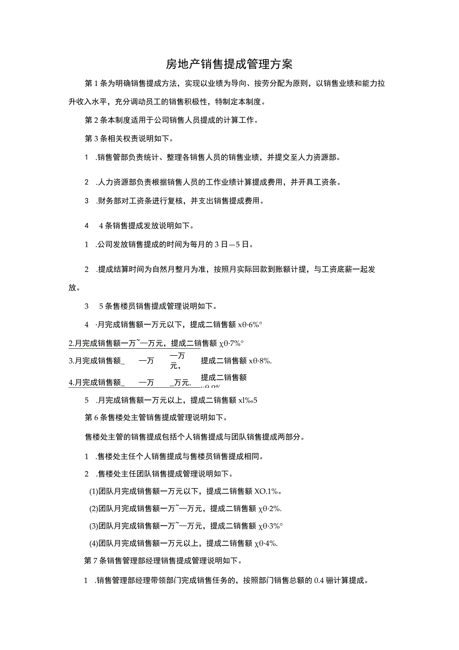 房地产销售提成管理方案.docx_第1页