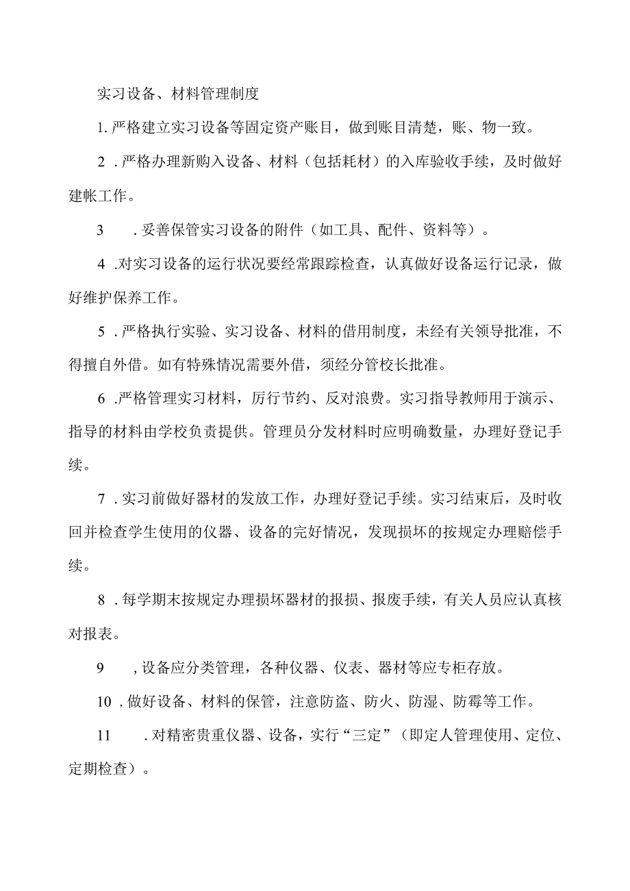 实习设备、材料管理制度.docx_第1页