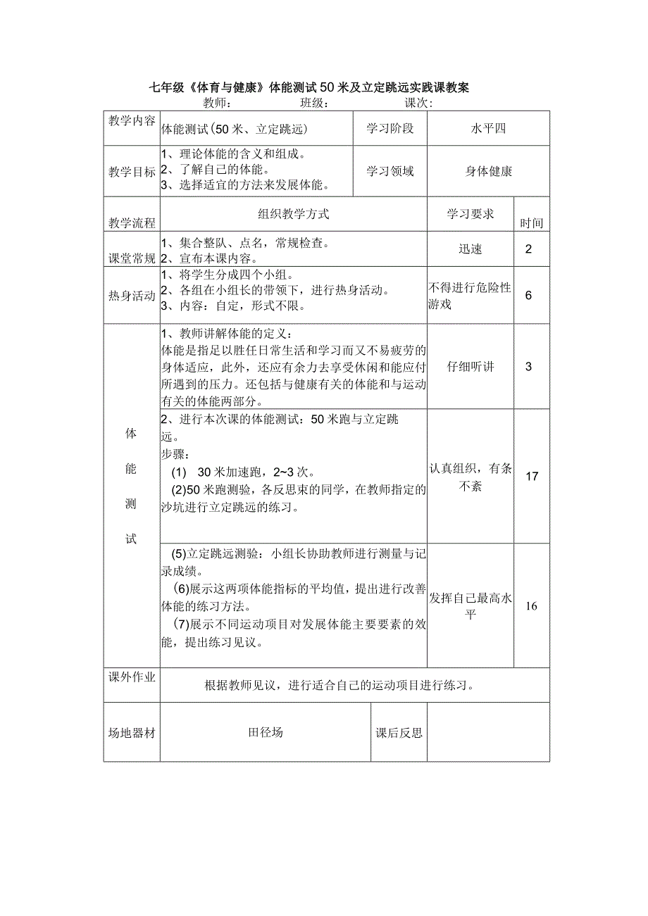 七年级《体育与健康》体能测试50米及立定跳远实践课教案.docx_第1页