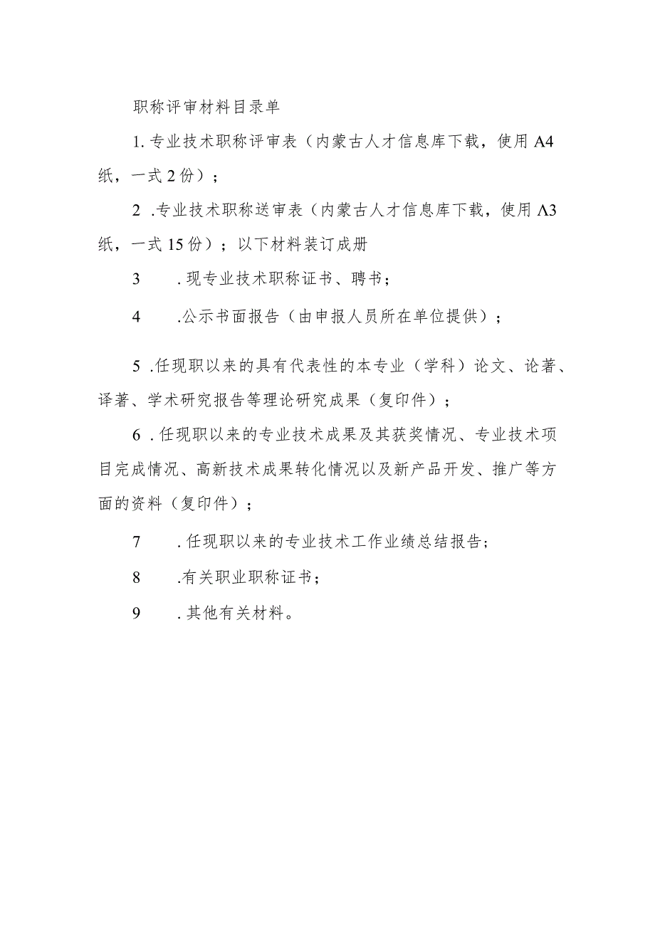 职称评审材料目录单.docx_第1页