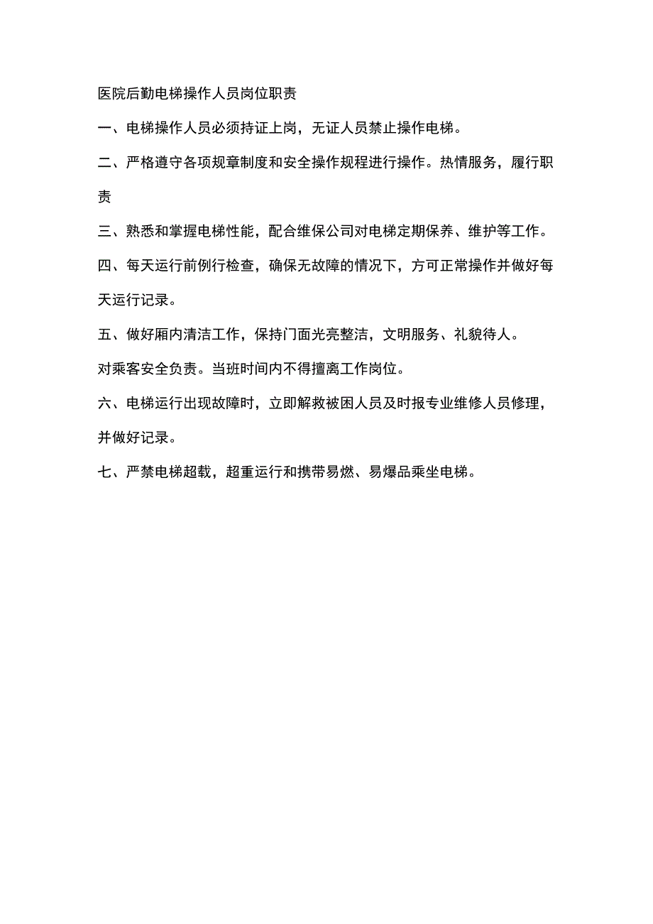 医院后勤电梯操作人员岗位职责.docx_第1页