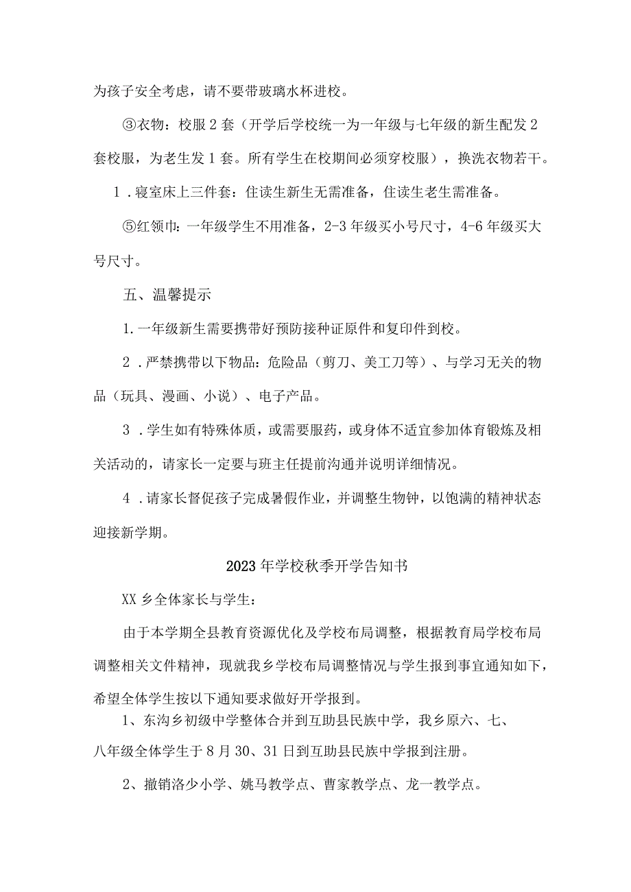 2023年实验小学秋季开学告知书 （3份）_37.docx_第3页