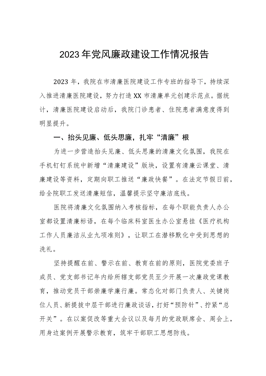 皮肤病医院2023年党风廉政建设工作情况报告(十篇).docx_第1页