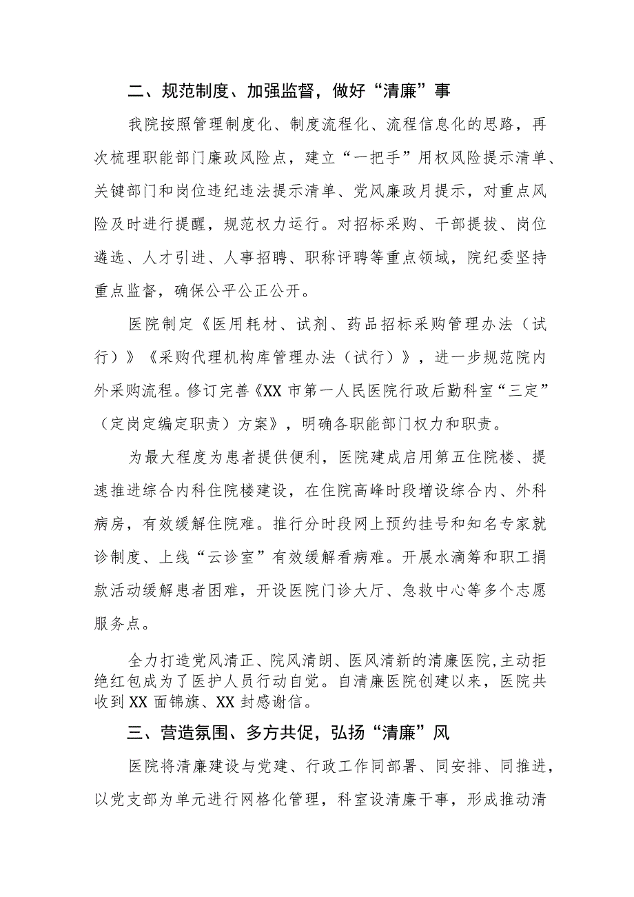 皮肤病医院2023年党风廉政建设工作情况报告(十篇).docx_第2页