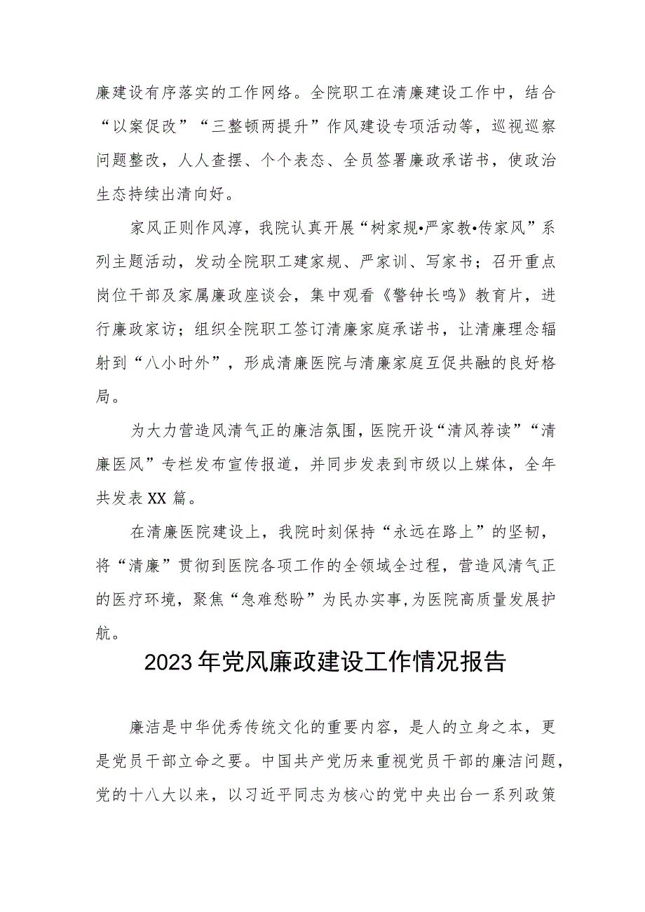 皮肤病医院2023年党风廉政建设工作情况报告(十篇).docx_第3页