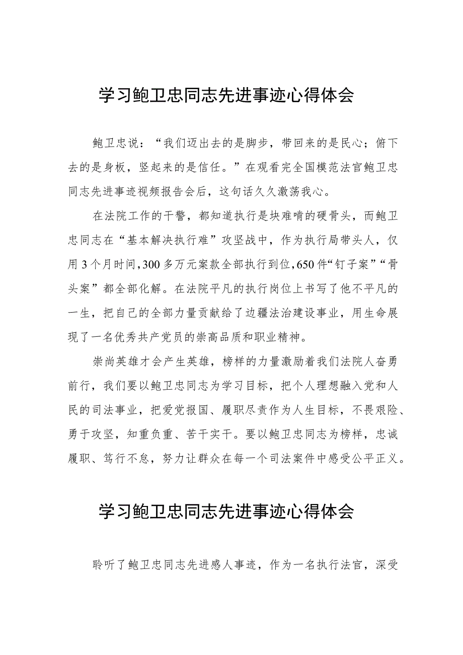 法院干部学习鲍卫忠同志先进事迹心得体会13篇.docx_第1页