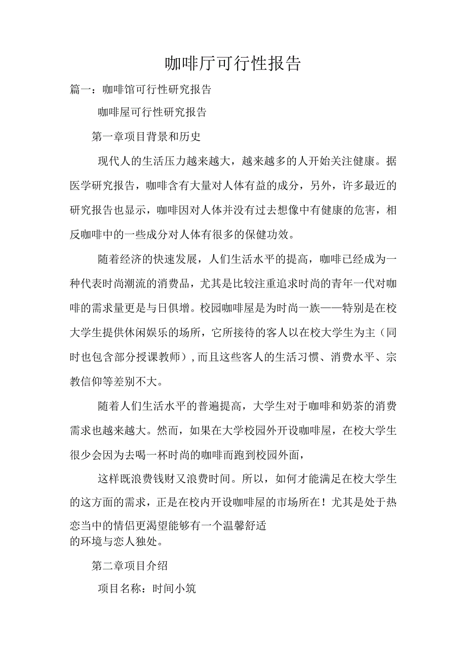 咖啡厅可行性报告.docx_第1页