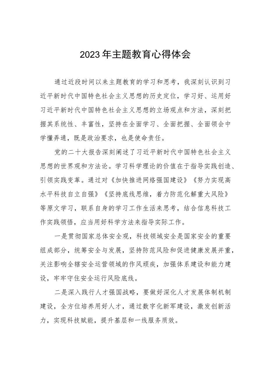 银行信息技术部2023年主题教育心得体会四篇.docx_第1页