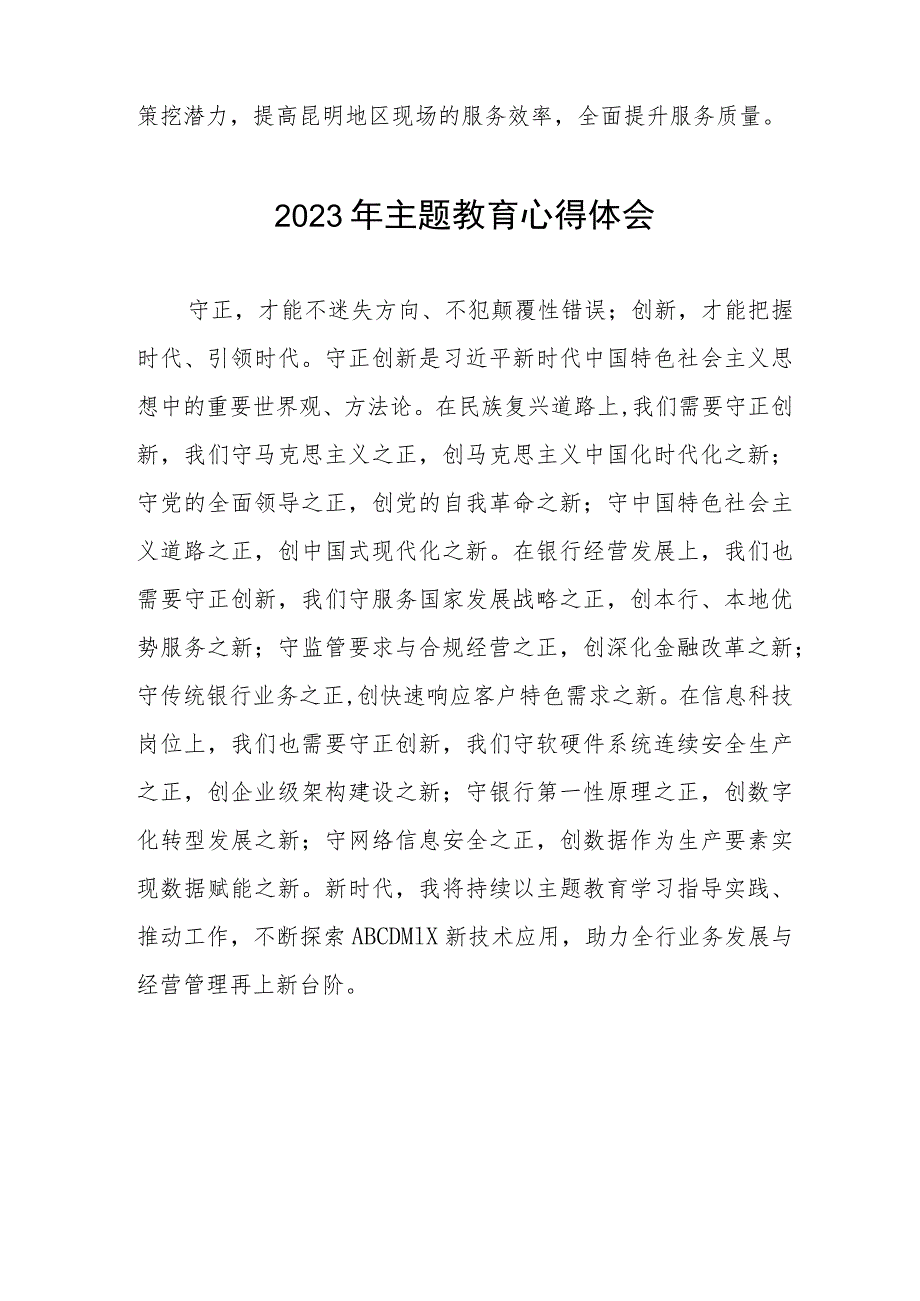 银行信息技术部2023年主题教育心得体会四篇.docx_第3页