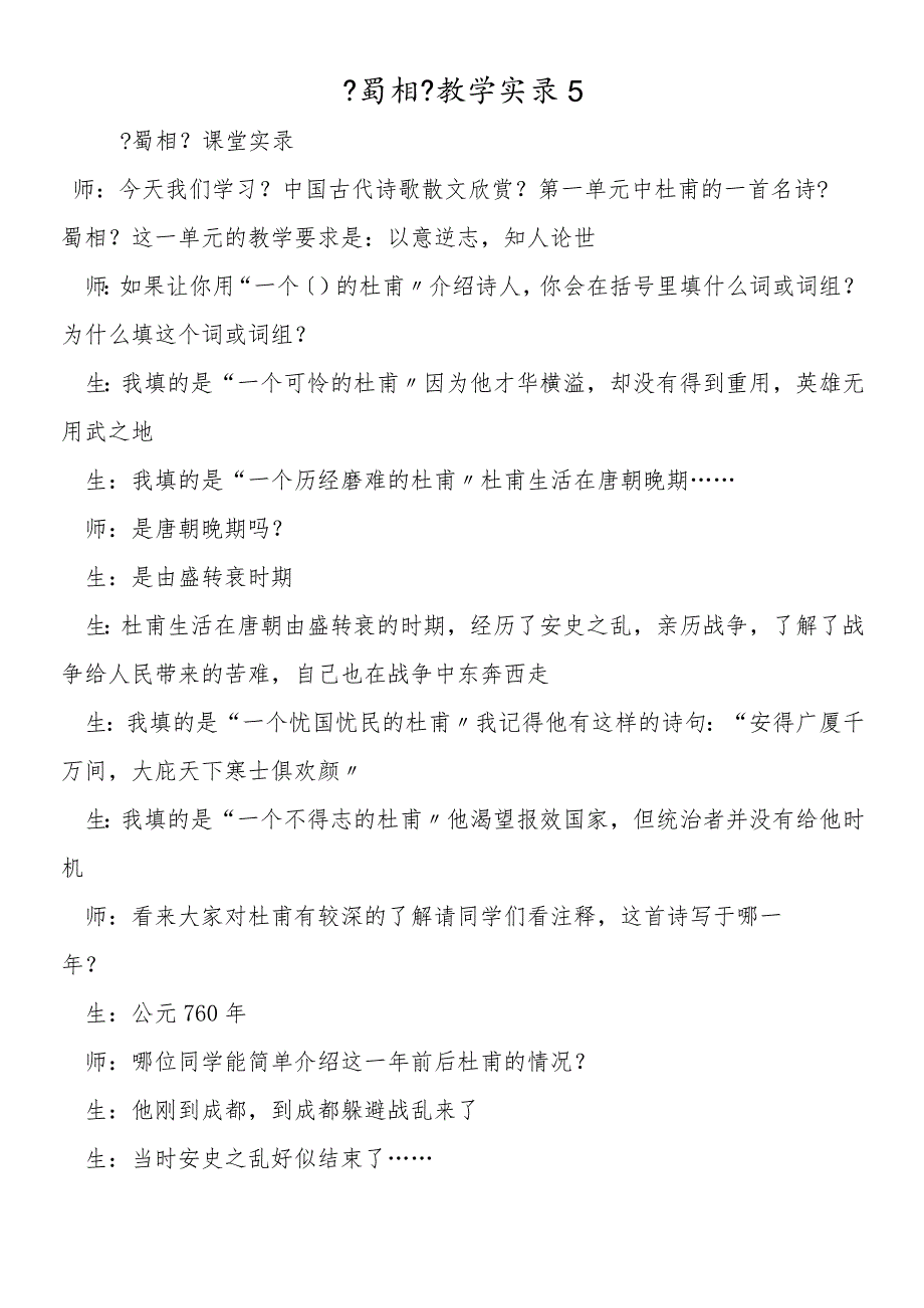 《蜀相》教学实录5.docx_第1页